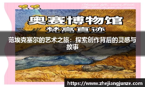 范埃克塞尔的艺术之旅：探索创作背后的灵感与故事