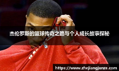 杰伦罗斯的篮球传奇之路与个人成长故事探秘