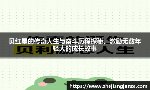 贝红星的传奇人生与奋斗历程探秘，激励无数年轻人的成长故事