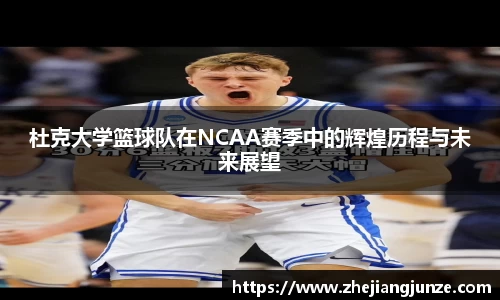 杜克大学篮球队在NCAA赛季中的辉煌历程与未来展望