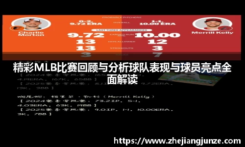 精彩MLB比赛回顾与分析球队表现与球员亮点全面解读