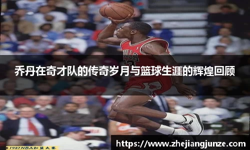 乔丹在奇才队的传奇岁月与篮球生涯的辉煌回顾