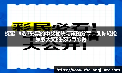 探索18选7彩票的中奖秘诀与策略分享，助你轻松赢取大奖的技巧与心得