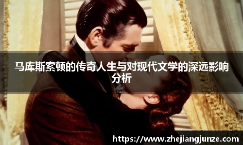马库斯索顿的传奇人生与对现代文学的深远影响分析