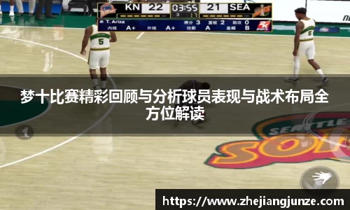 梦十比赛精彩回顾与分析球员表现与战术布局全方位解读