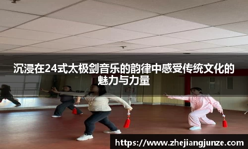 沉浸在24式太极剑音乐的韵律中感受传统文化的魅力与力量