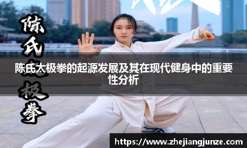陈氏太极拳的起源发展及其在现代健身中的重要性分析