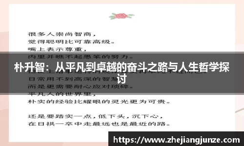 朴升智：从平凡到卓越的奋斗之路与人生哲学探讨