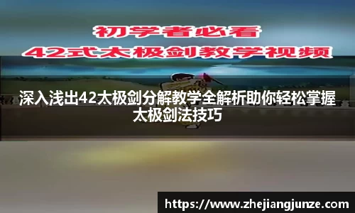 深入浅出42太极剑分解教学全解析助你轻松掌握太极剑法技巧