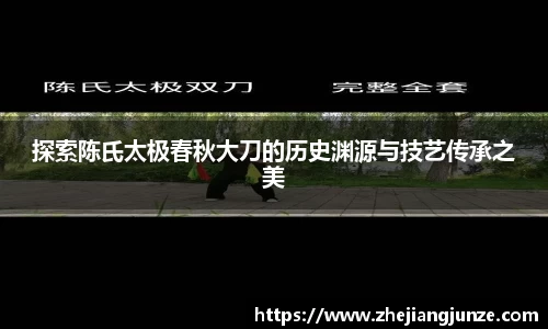 探索陈氏太极春秋大刀的历史渊源与技艺传承之美