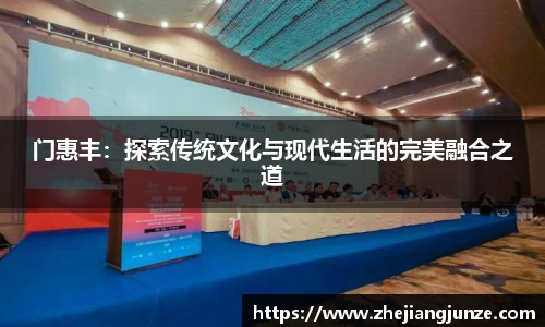 门惠丰：探索传统文化与现代生活的完美融合之道