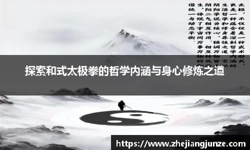探索和式太极拳的哲学内涵与身心修炼之道