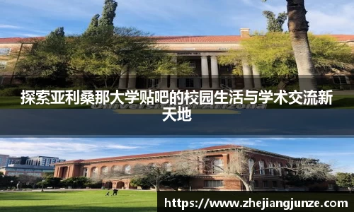 探索亚利桑那大学贴吧的校园生活与学术交流新天地