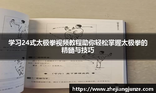 学习24式太极拳视频教程助你轻松掌握太极拳的精髓与技巧