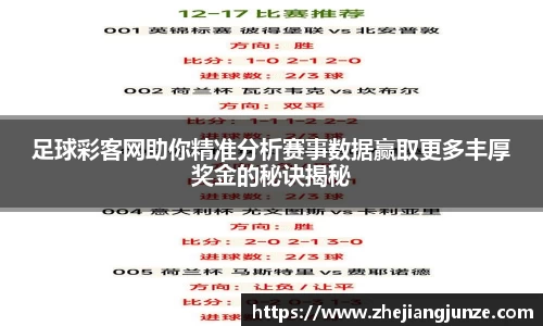 足球彩客网助你精准分析赛事数据赢取更多丰厚奖金的秘诀揭秘