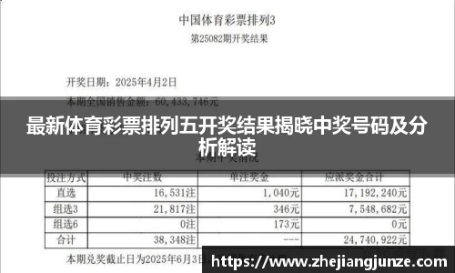 最新体育彩票排列五开奖结果揭晓中奖号码及分析解读