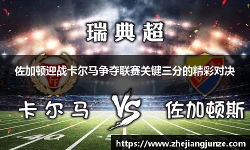 佐加顿迎战卡尔马争夺联赛关键三分的精彩对决