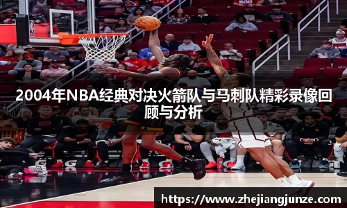 2004年NBA经典对决火箭队与马刺队精彩录像回顾与分析