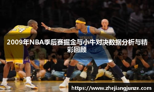 2009年NBA季后赛掘金与小牛对决数据分析与精彩回顾