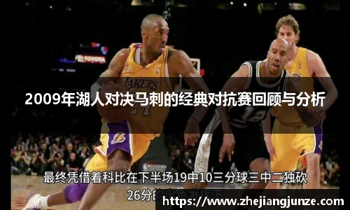 2009年湖人对决马刺的经典对抗赛回顾与分析