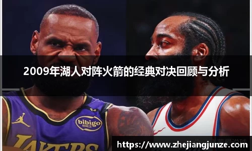 2009年湖人对阵火箭的经典对决回顾与分析