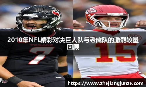 2010年NFL精彩对决巨人队与老鹰队的激烈较量回顾