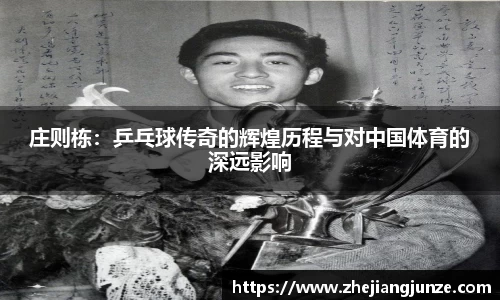 庄则栋：乒乓球传奇的辉煌历程与对中国体育的深远影响