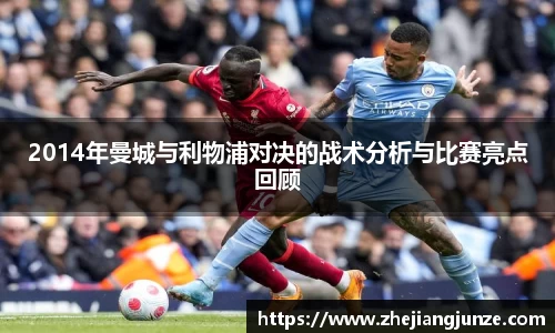 2014年曼城与利物浦对决的战术分析与比赛亮点回顾