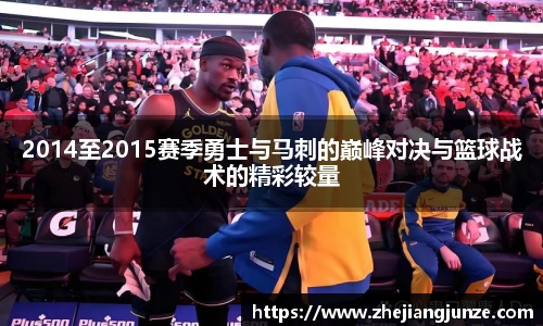 2014至2015赛季勇士与马刺的巅峰对决与篮球战术的精彩较量