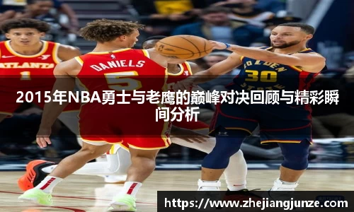 2015年NBA勇士与老鹰的巅峰对决回顾与精彩瞬间分析