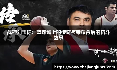 战神刘玉栋：篮球场上的传奇与荣耀背后的奋斗故事