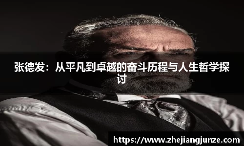 张德发：从平凡到卓越的奋斗历程与人生哲学探讨