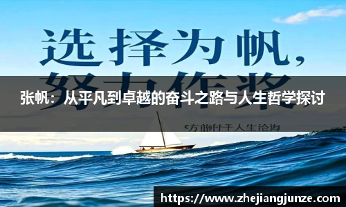 张帆：从平凡到卓越的奋斗之路与人生哲学探讨