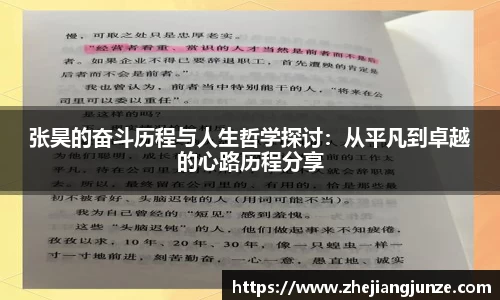张昊的奋斗历程与人生哲学探讨：从平凡到卓越的心路历程分享