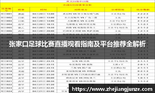 张家口足球比赛直播观看指南及平台推荐全解析
