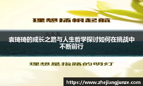 袁琦琦的成长之路与人生哲学探讨如何在挑战中不断前行