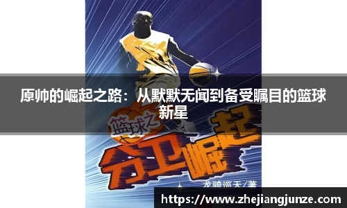 原帅的崛起之路：从默默无闻到备受瞩目的篮球新星
