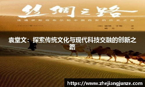 袁堂文：探索传统文化与现代科技交融的创新之路