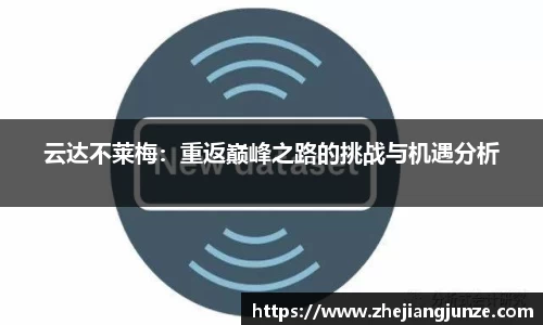 云达不莱梅：重返巅峰之路的挑战与机遇分析