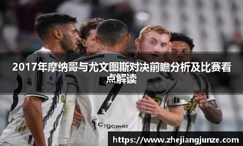 2017年摩纳哥与尤文图斯对决前瞻分析及比赛看点解读