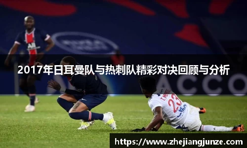 2017年日耳曼队与热刺队精彩对决回顾与分析