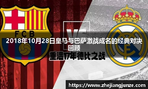 2018年10月28日皇马与巴萨激战成名的经典对决回顾