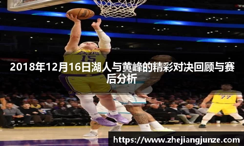 2018年12月16日湖人与黄峰的精彩对决回顾与赛后分析