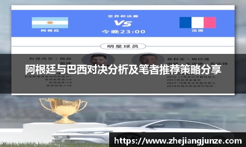 阿根廷与巴西对决分析及笔者推荐策略分享