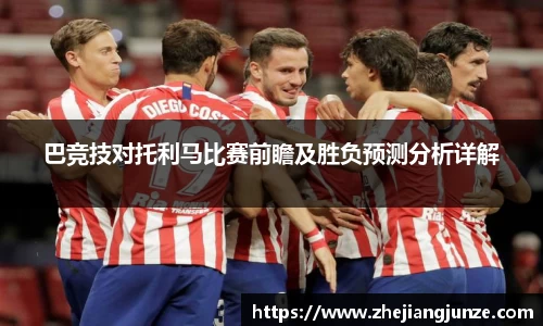 巴竞技对托利马比赛前瞻及胜负预测分析详解