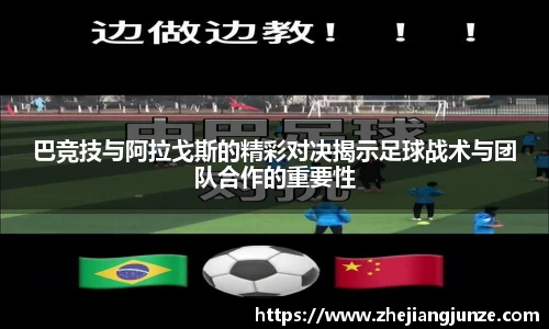 巴竞技与阿拉戈斯的精彩对决揭示足球战术与团队合作的重要性
