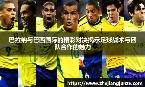 巴拉纳与巴西国际的精彩对决揭示足球战术与团队合作的魅力
