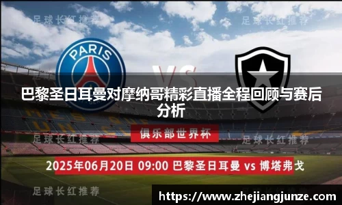 巴黎圣日耳曼对摩纳哥精彩直播全程回顾与赛后分析