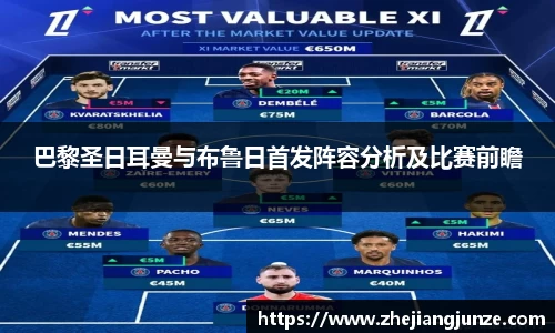 巴黎圣日耳曼与布鲁日首发阵容分析及比赛前瞻