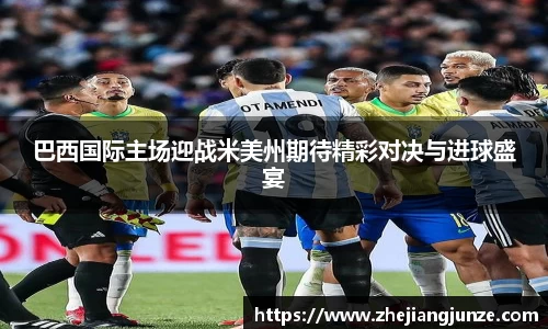 巴西国际主场迎战米美州期待精彩对决与进球盛宴